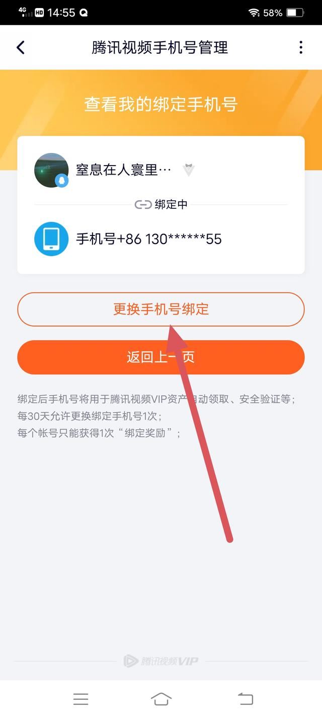 騰訊視頻怎么解除手機號碼綁定？