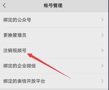 怎么注銷微信視頻號？