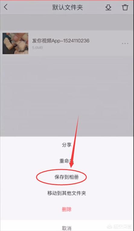 快手上的視頻怎么保存到手機(jī)相冊里？