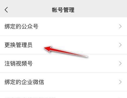 微信視頻號(hào)如何更換管理員？