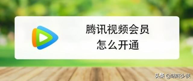 騰訊視頻會(huì)員一個(gè)月多少錢？怎么開通？