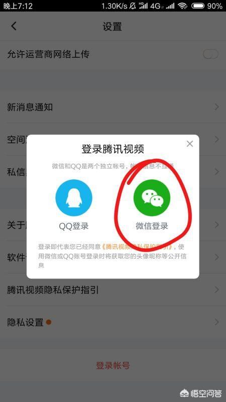 騰訊視頻怎么用微信登錄會(huì)員？