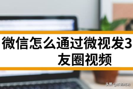 微信怎么通過微視發(fā)30秒朋友圈視頻？