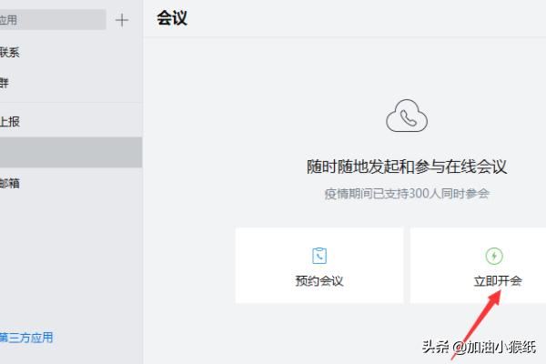 電腦版企業(yè)微信怎么發(fā)起視頻會議？