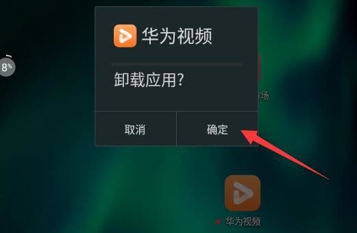 華為視頻圖標怎么刪除？