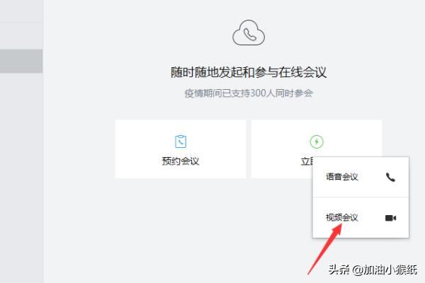 電腦版企業(yè)微信怎么發(fā)起視頻會議？
