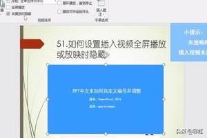 PPT如何設(shè)置插入視頻全屏播放或放映時(shí)隱藏？