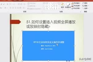 PPT如何設(shè)置插入視頻全屏播放或放映時(shí)隱藏？