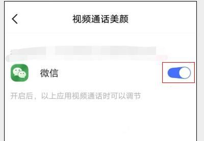華為榮耀微信視頻美顏怎么設(shè)置？