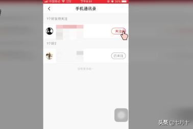 火山小視頻如何關(guān)注通訊錄中的好友？