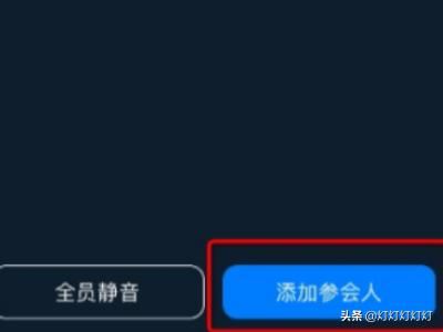 釘釘視頻會(huì)議怎么設(shè)置禁止加入，如何添加參會(huì)人？