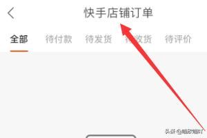 快手如何查看快手小店（店鋪）訂單？