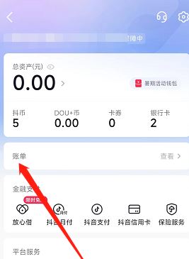 抖音錢包賬單怎么刪除？