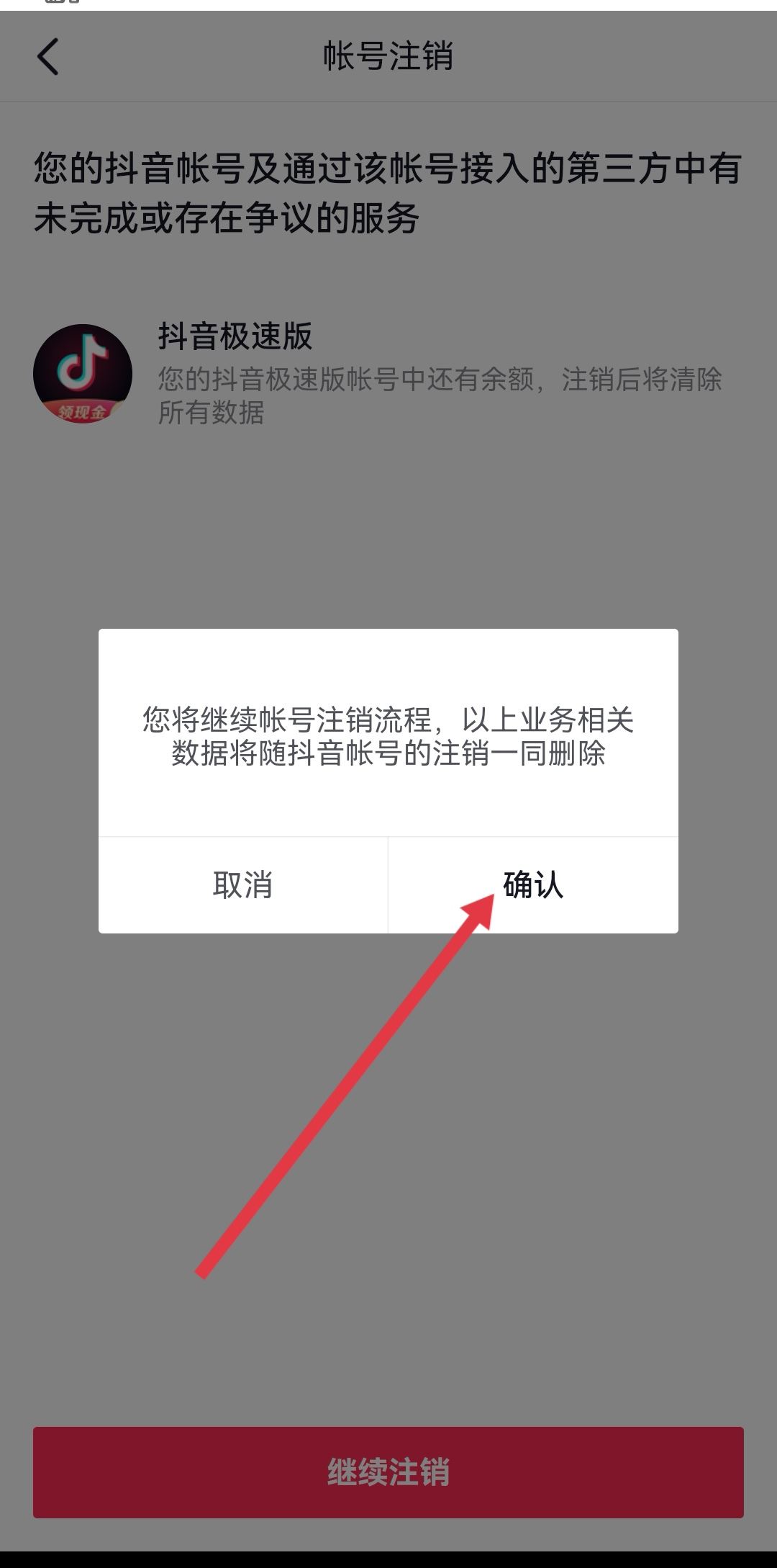 抖音怎么強制注銷？