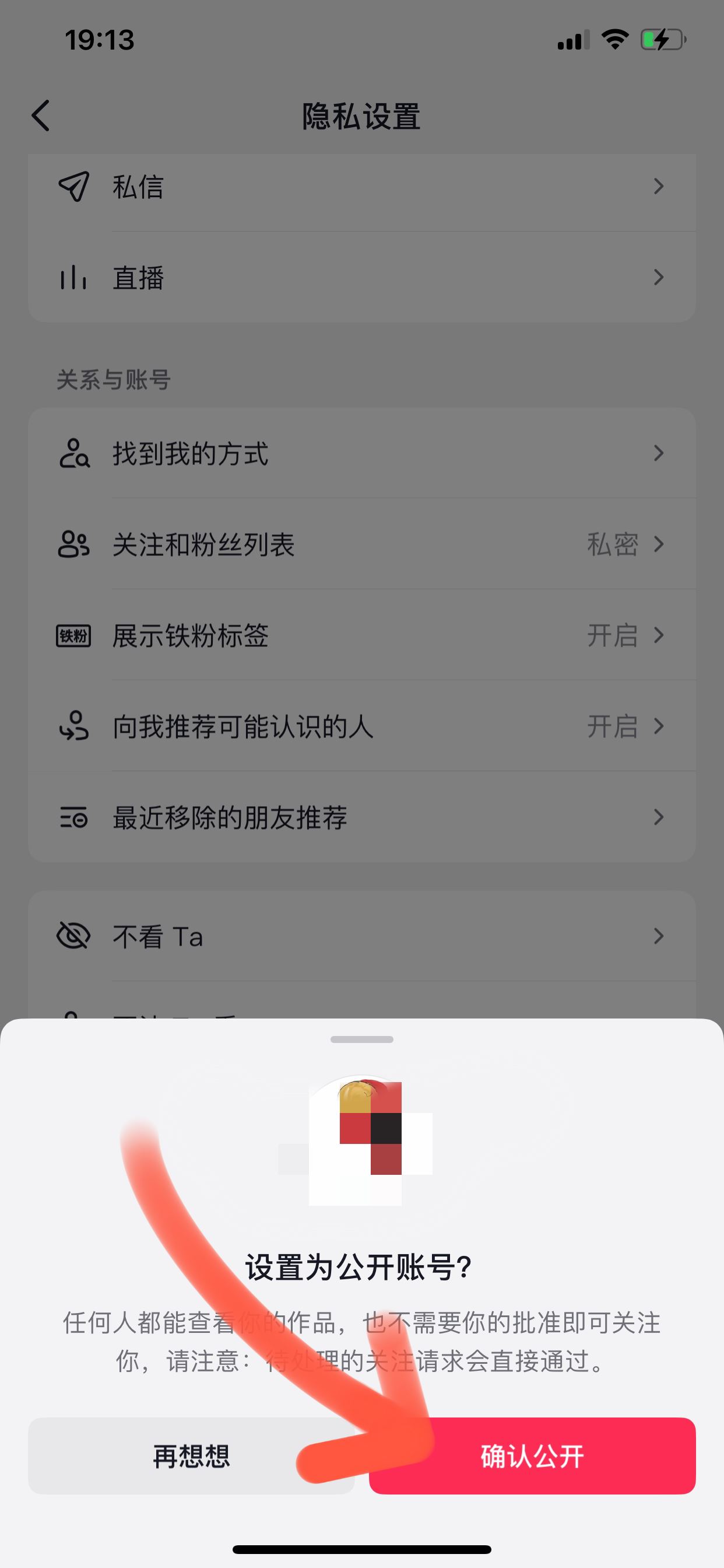 抖音主頁怎么去掉私密這兩個字？