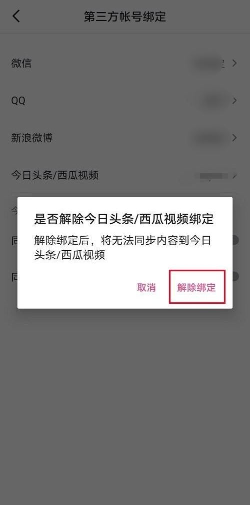 抖音取消同步到今日頭條怎么設(shè)置？