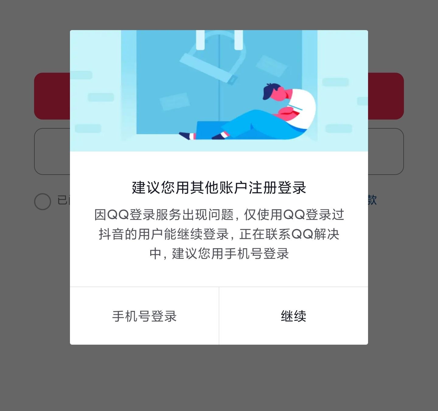 為什么qq不能登錄抖音了？