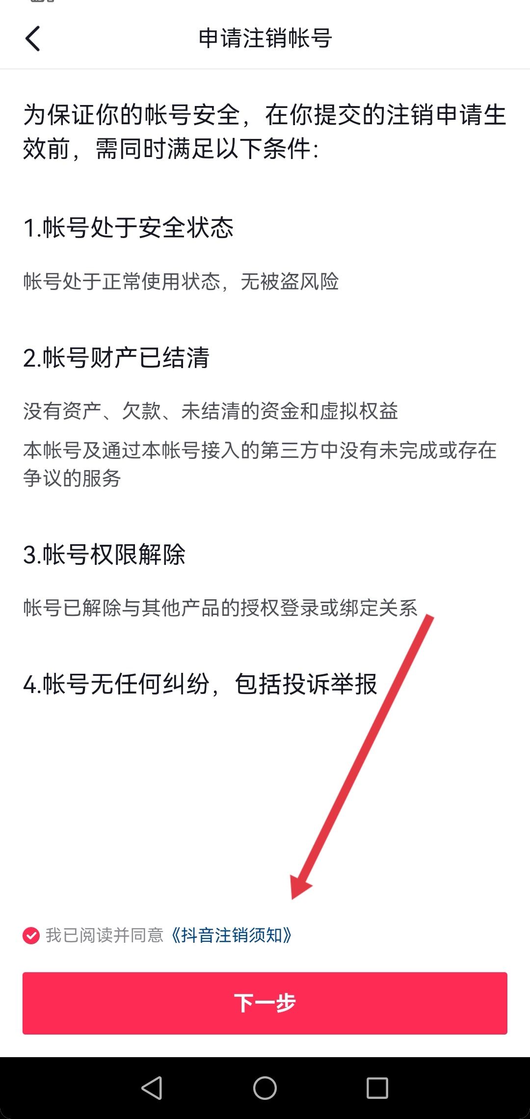 抖音永久禁言了怎么注銷賬號？