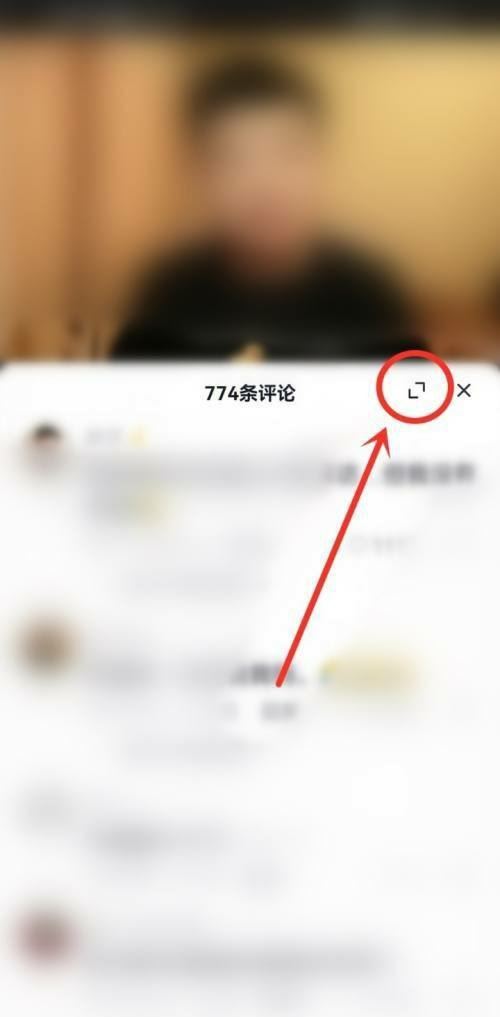 抖音評(píng)論全屏怎么調(diào)回來(lái)？