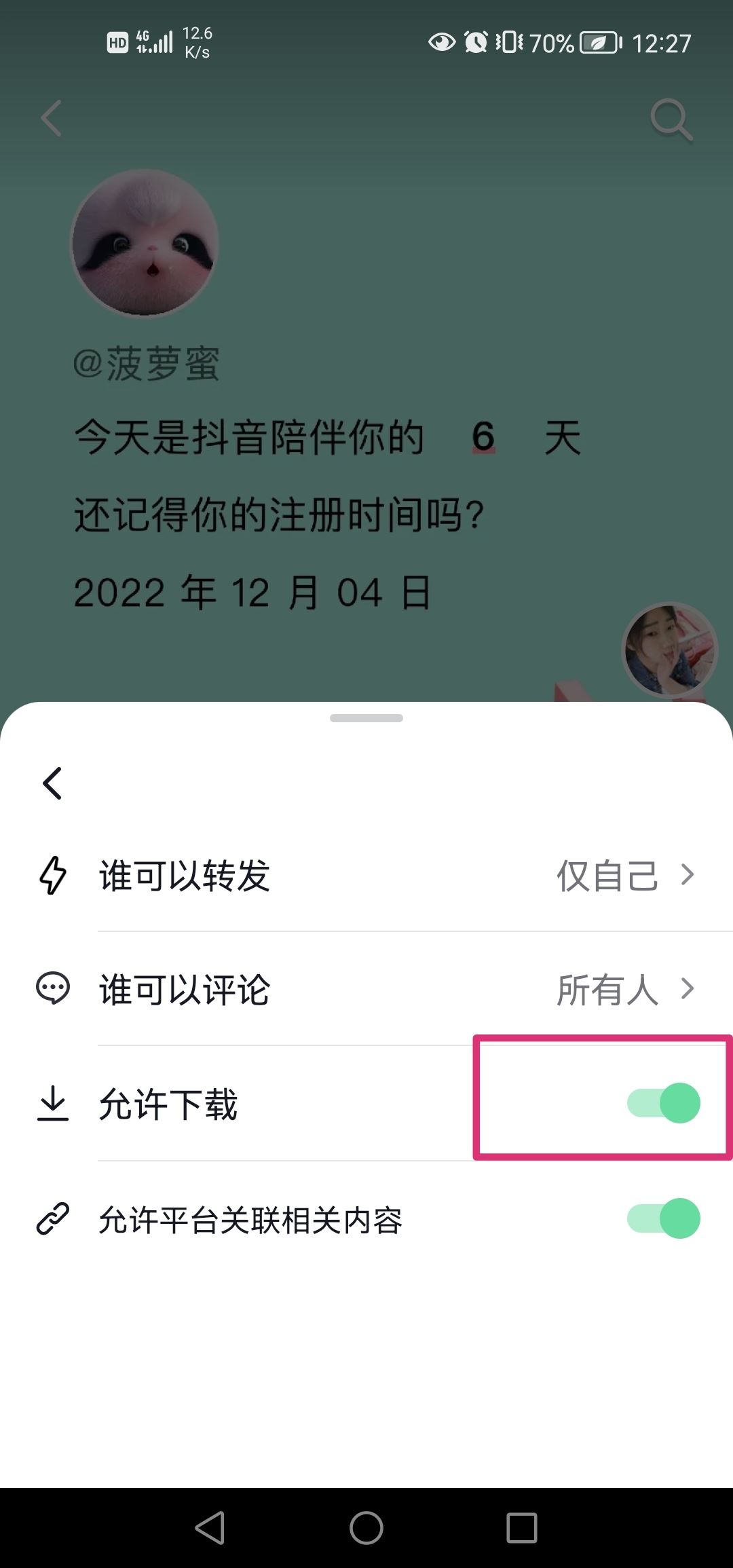 抖音分享權(quán)限怎么設(shè)置？