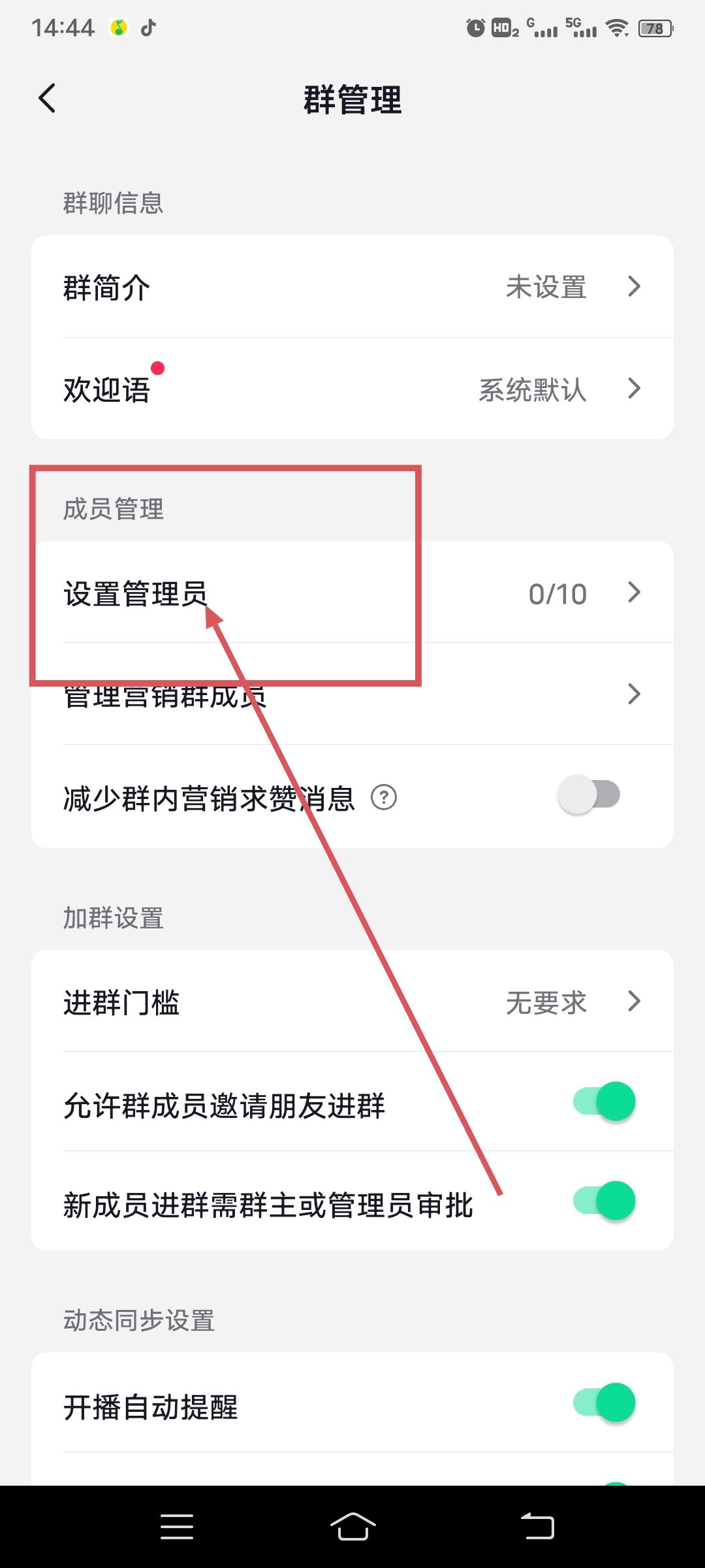 抖音自己建的群怎么設(shè)管理員？