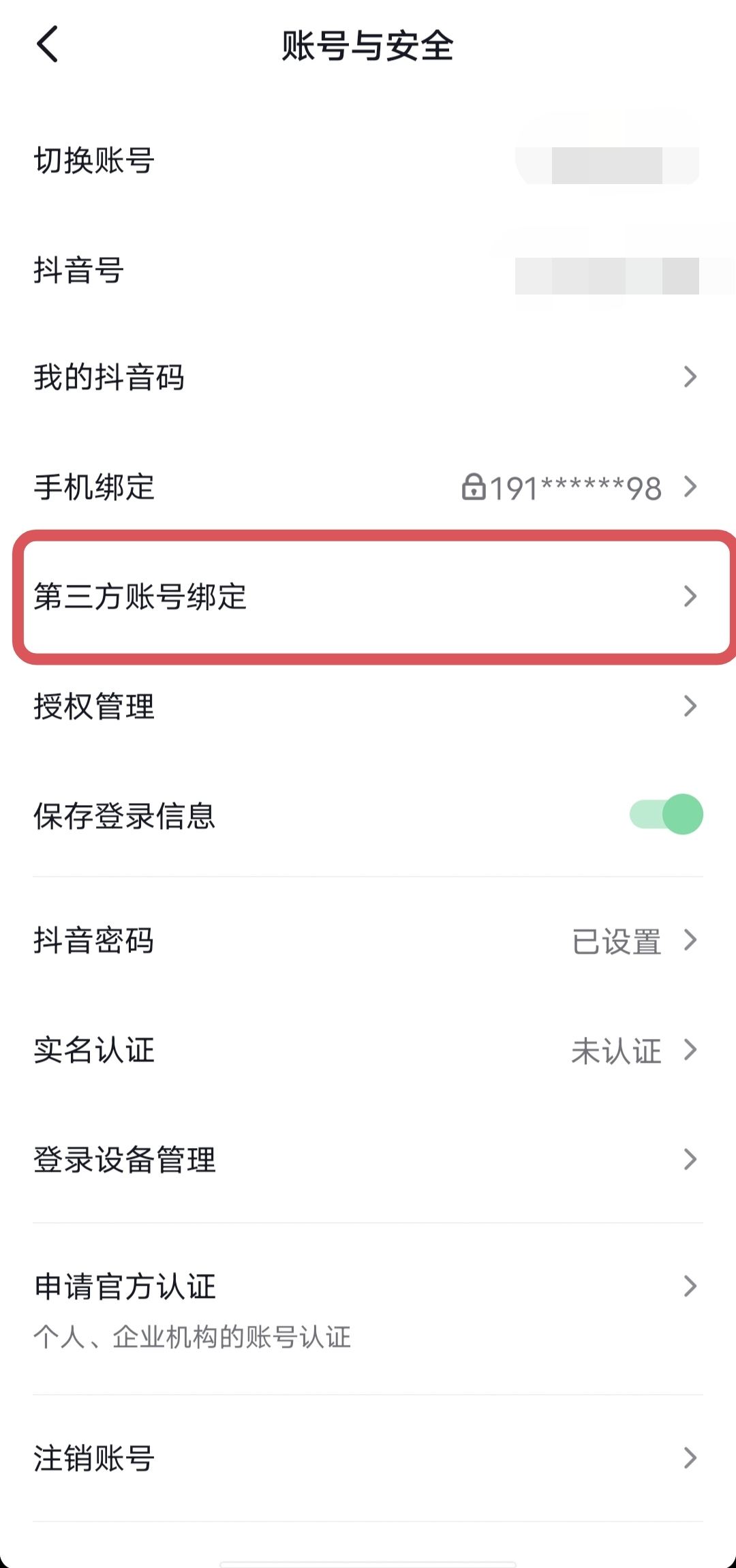 微信授權管理怎么添加抖音？