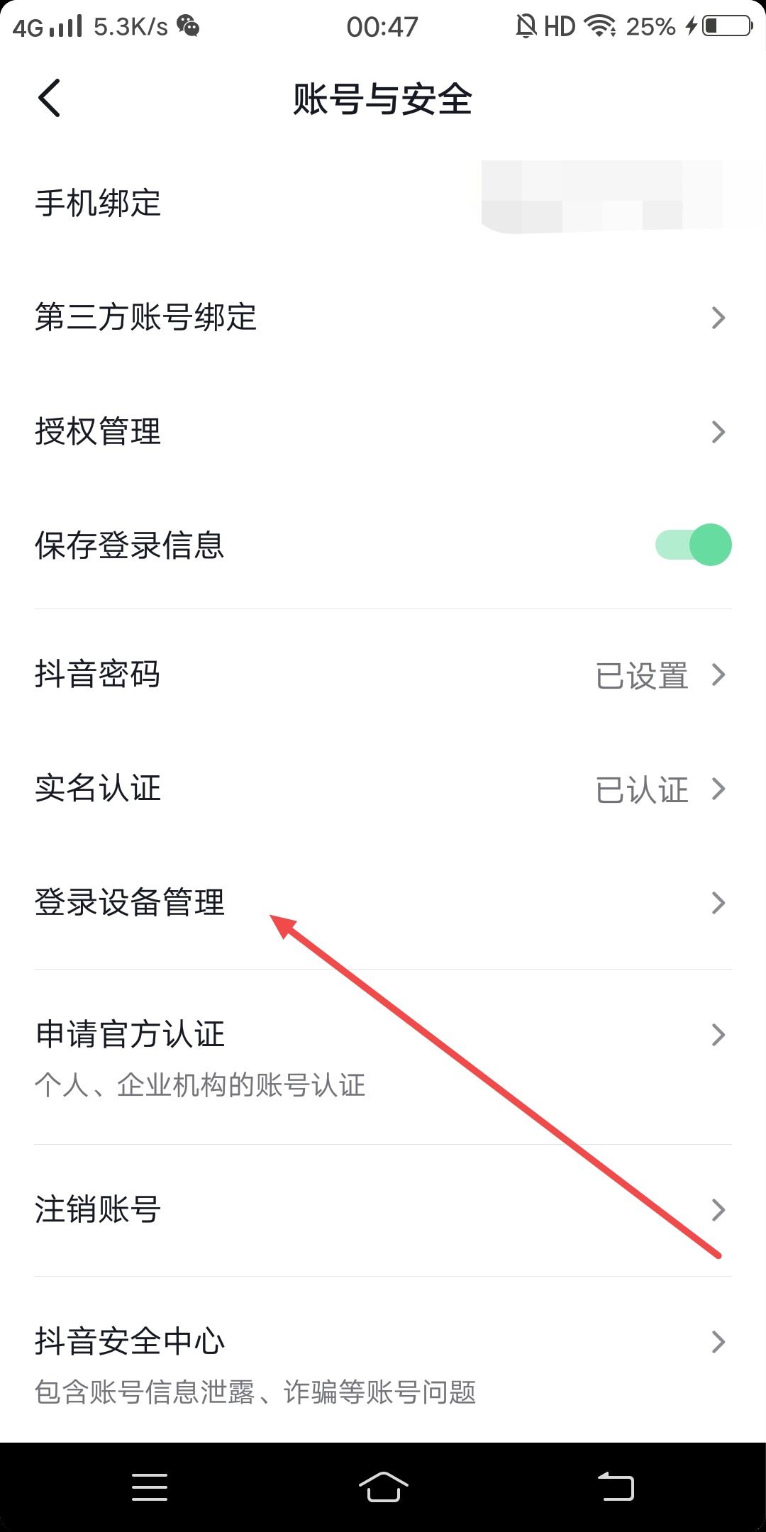 抖音怎么設(shè)置一個(gè)設(shè)備登錄？