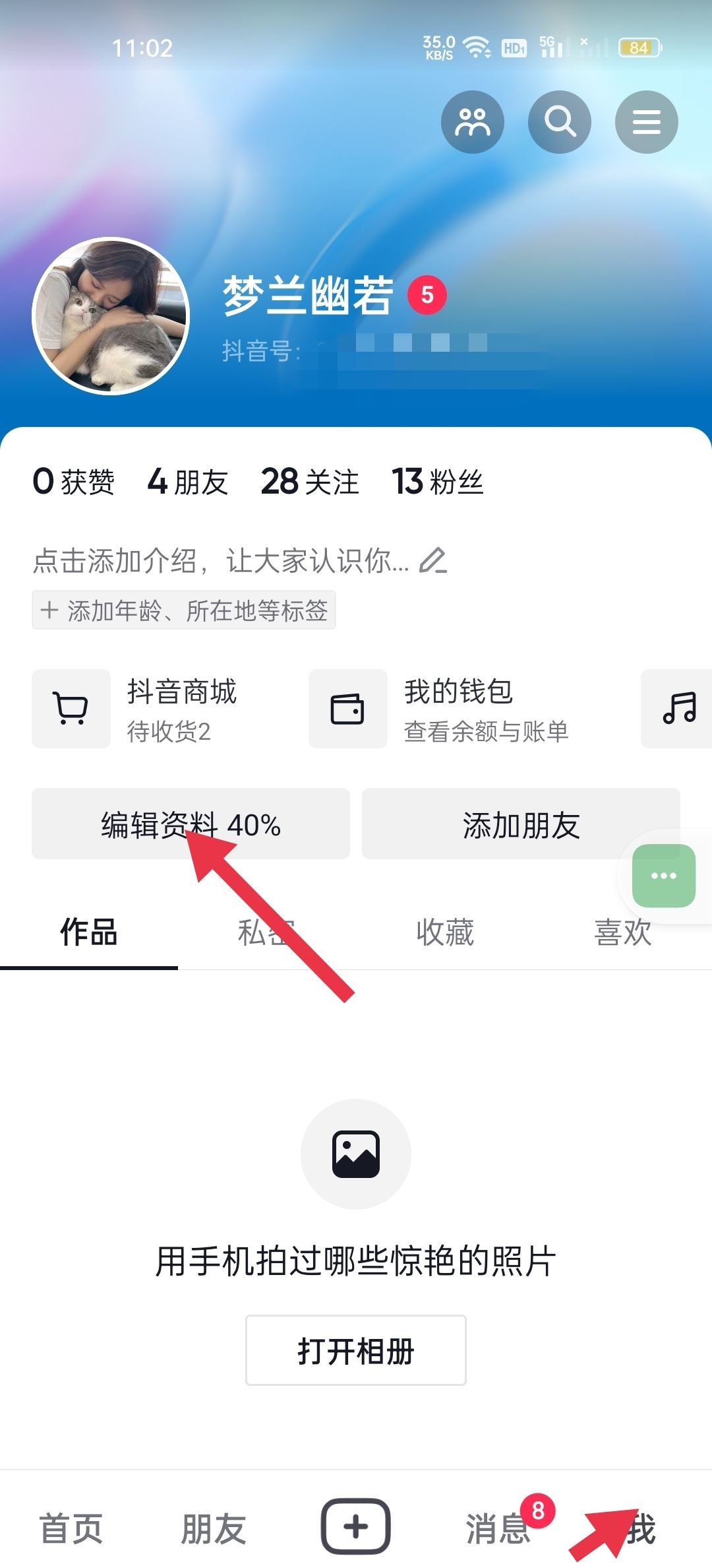 抖音怎么艾特自己的名字在主頁(yè)？