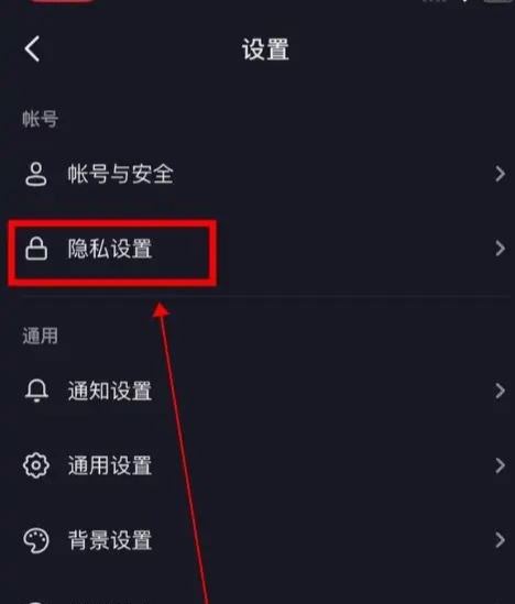 對方抖音設(shè)置隱私設(shè)置怎么能解除？