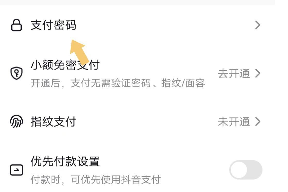 抖音怎么設(shè)置支付密碼？