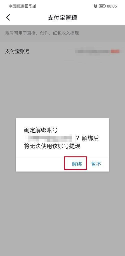 抖音支付寶綁定怎么解除？