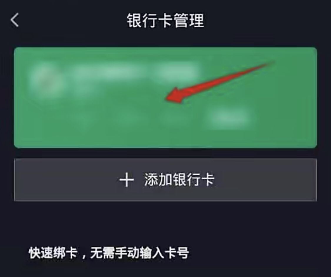 抖音極速版怎樣解綁銀行卡？