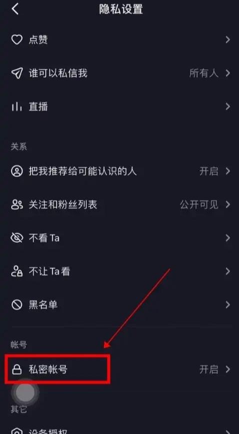 對方抖音設(shè)置隱私設(shè)置怎么能解除？