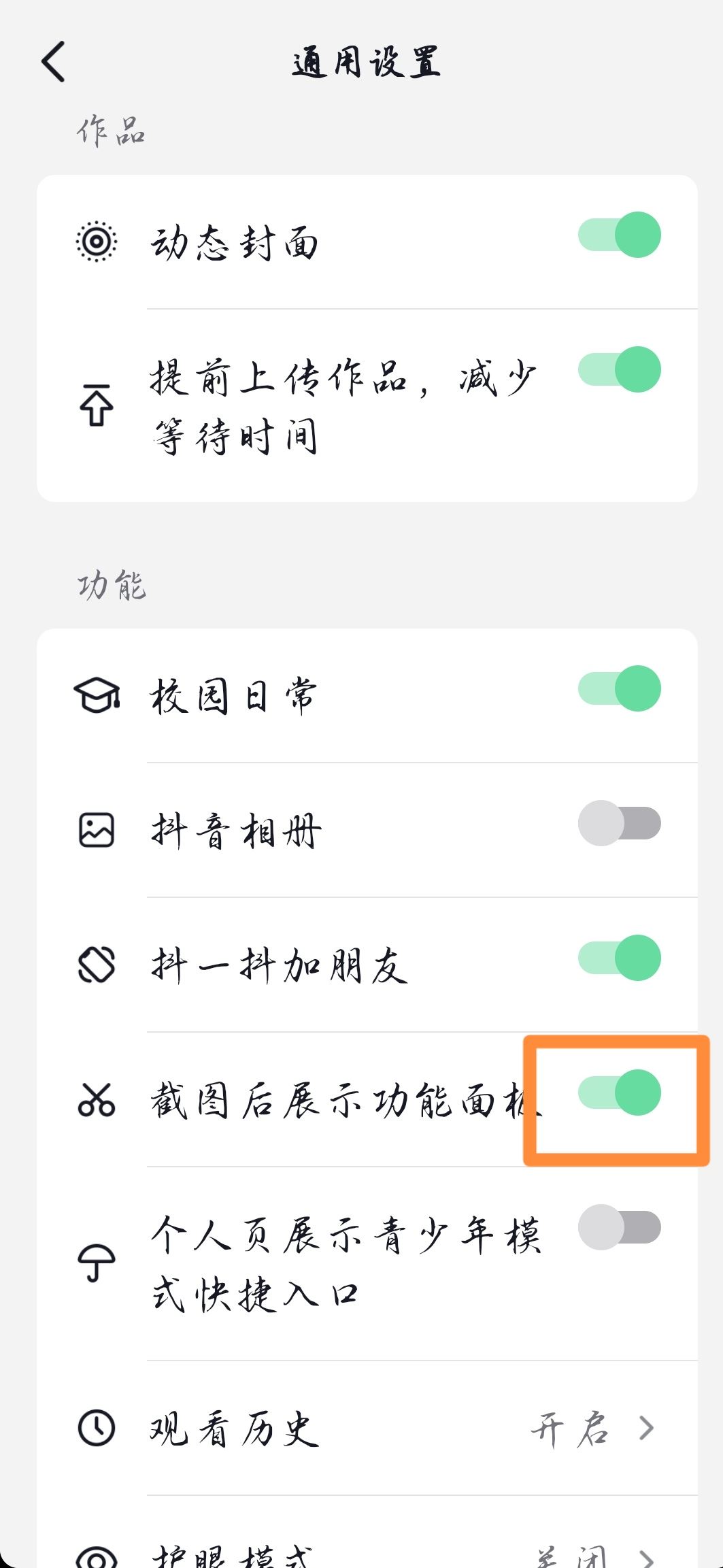 抖音截屏提示怎么開？