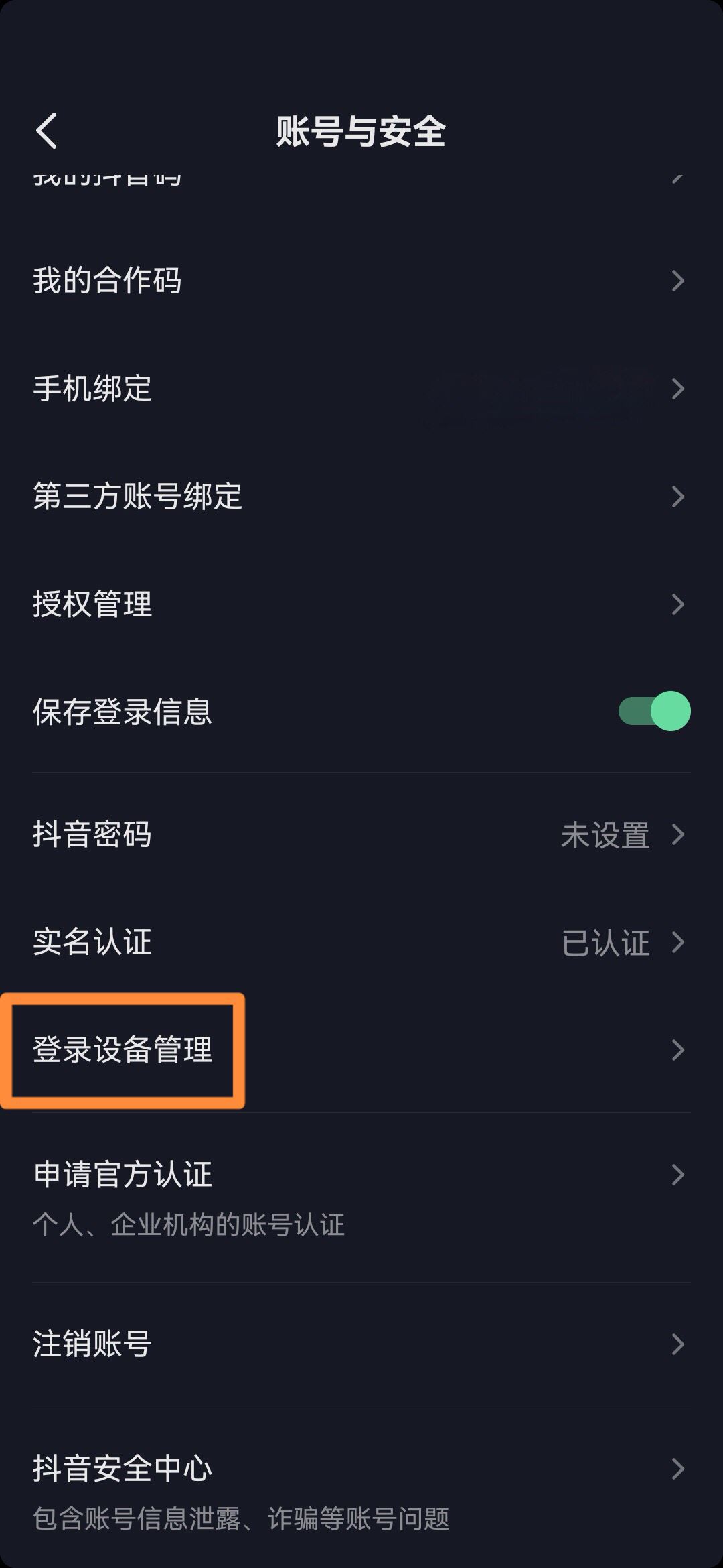 抖音在別的手機登錄了怎么解除？