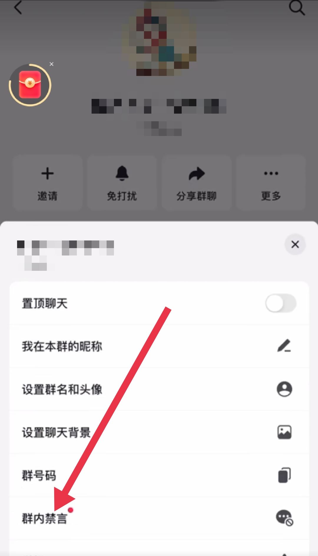 抖音群怎么設置全員禁言？