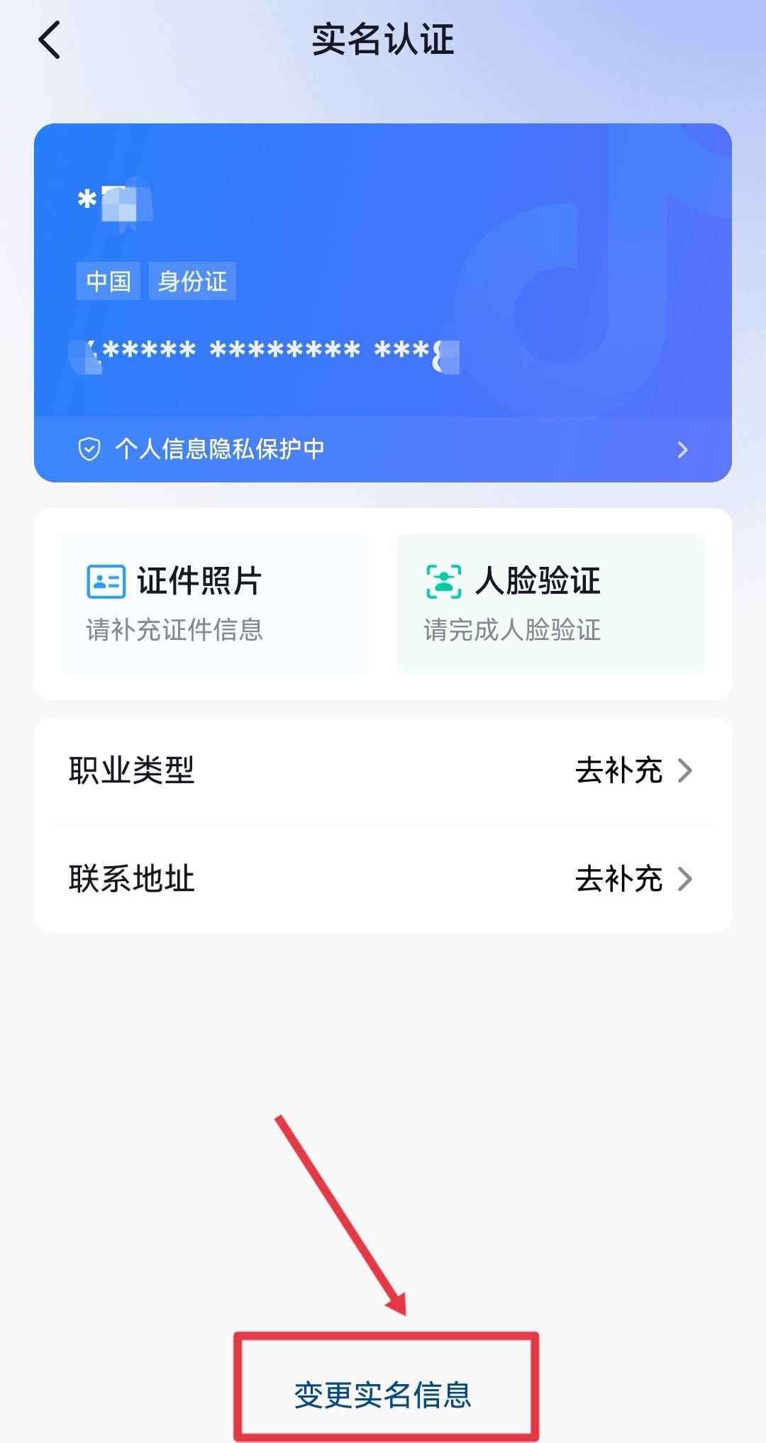 抖音錢包怎么更換實名認(rèn)證？