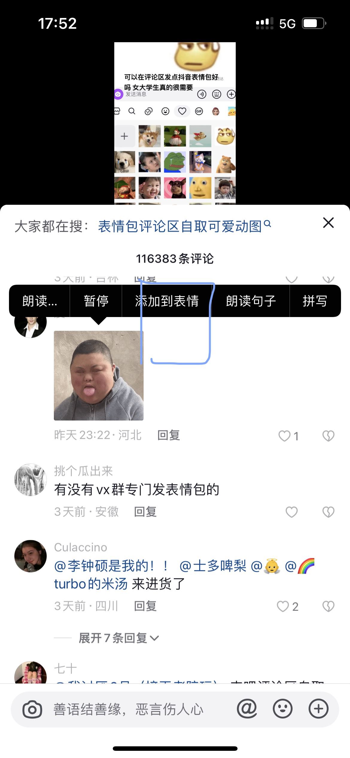 抖音怎么添加評論區(qū)的表情包？