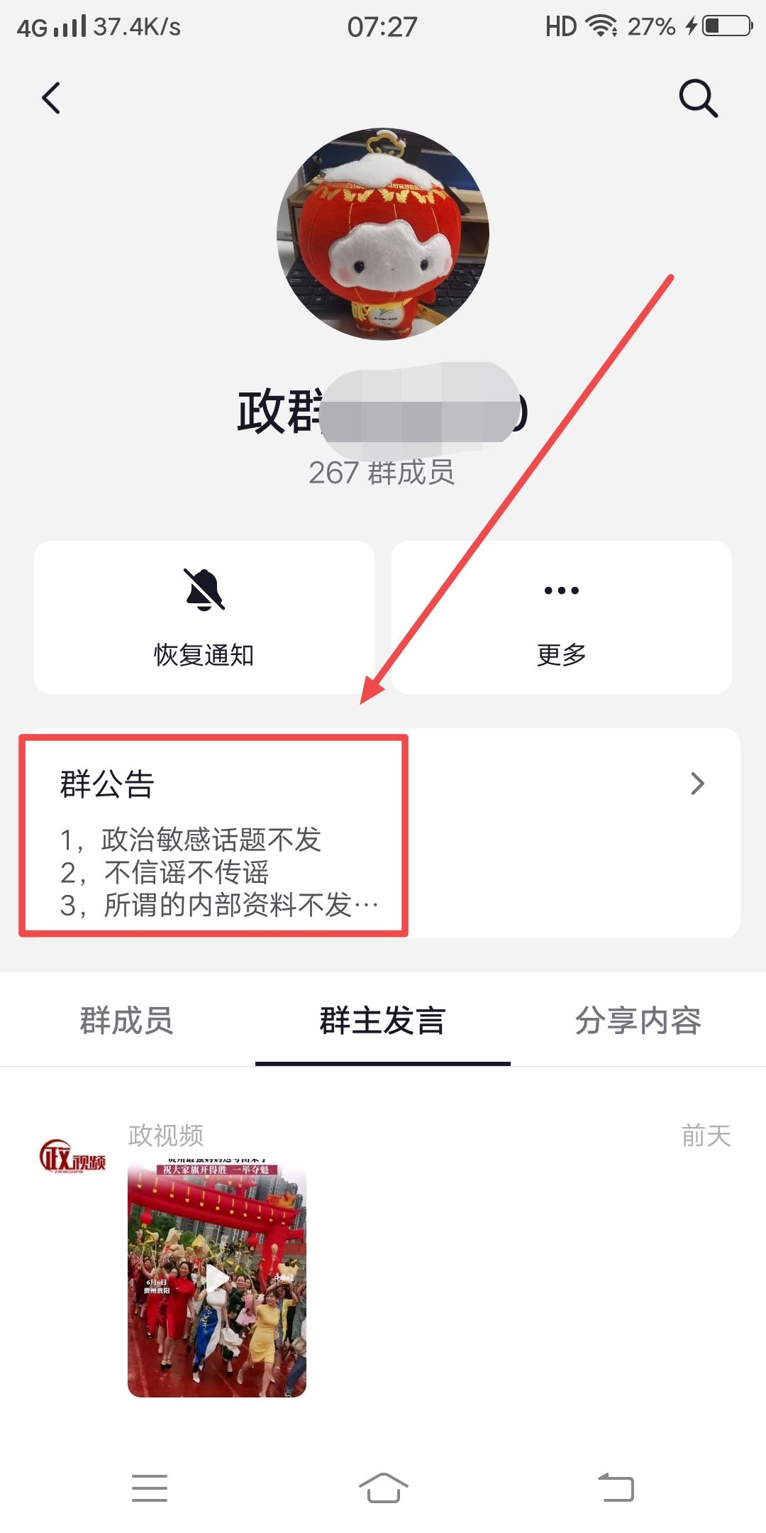 抖音怎么看群公告？