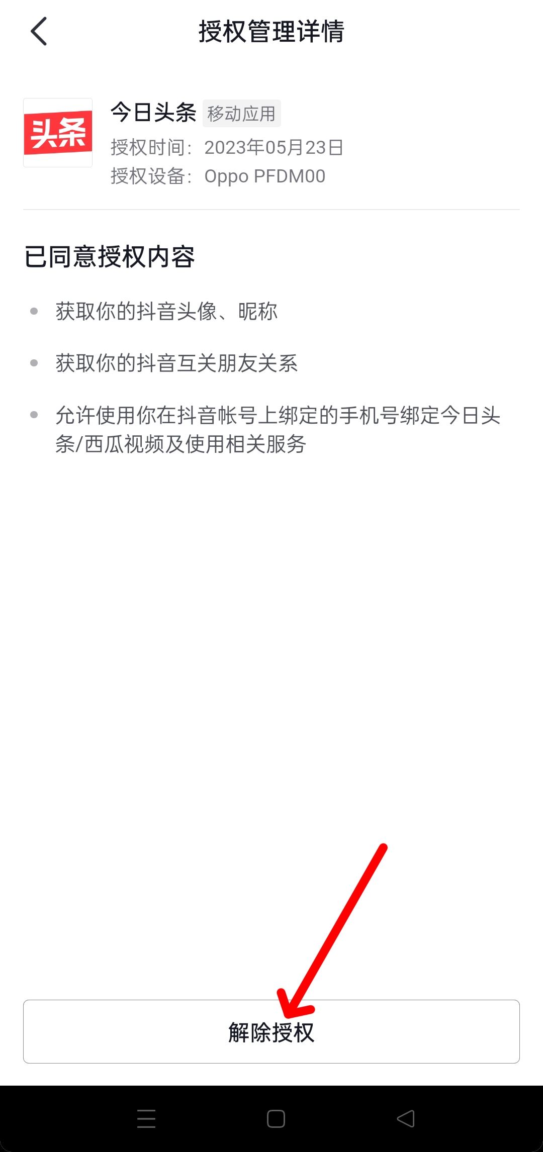 抖音隱私設置中怎樣更改授權？