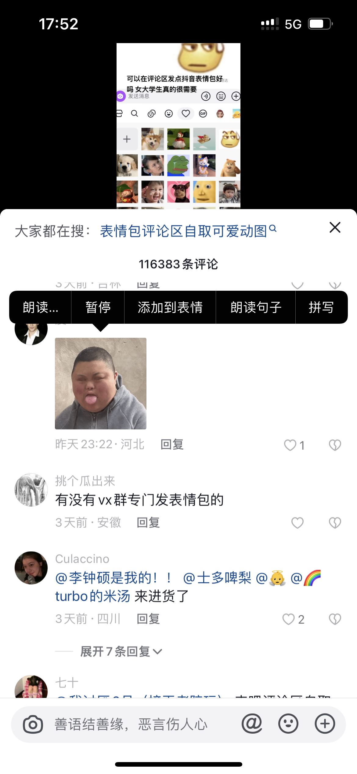 抖音怎么添加評論區(qū)的表情包？