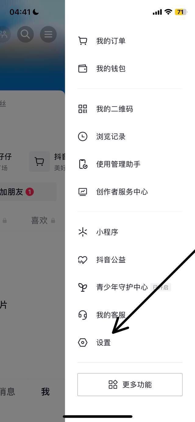 抖音怎么關(guān)閉點贊推送好友？