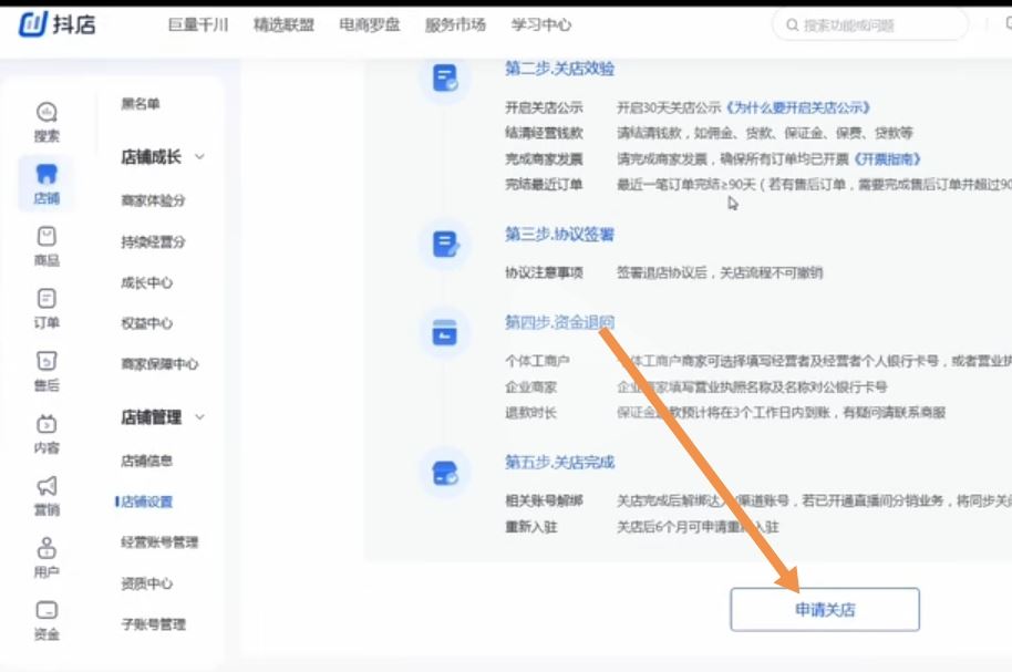 怎么關(guān)閉抖音小店申請退回保證金？