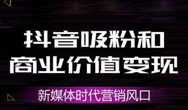 普通人如何在抖音創(chuàng)業(yè)？