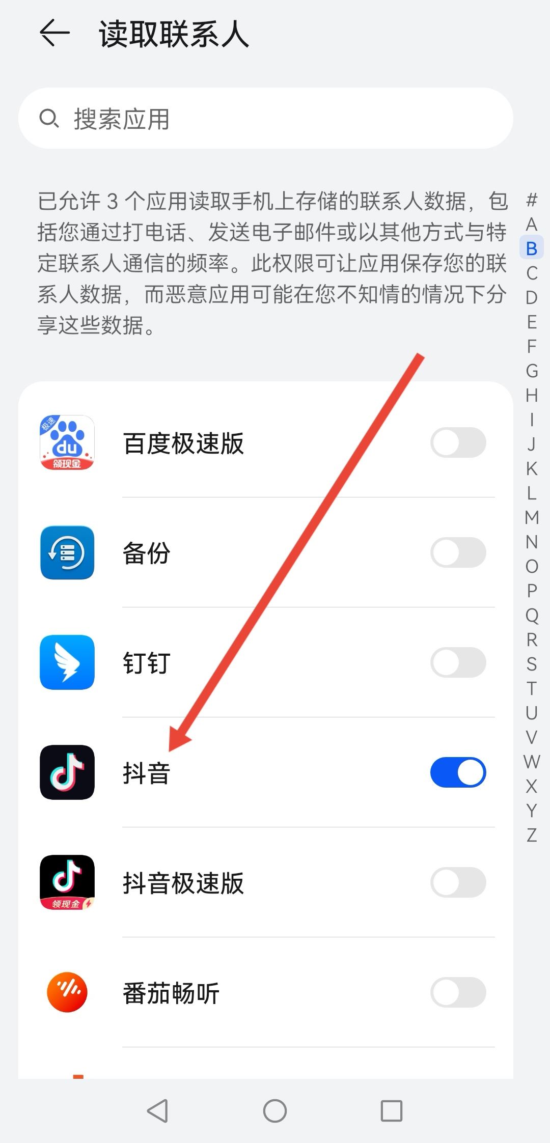 抖音通訊錄怎么開通權(quán)限？