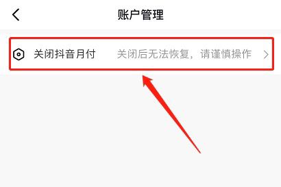蘋果手機(jī)怎么關(guān)閉抖音月付？