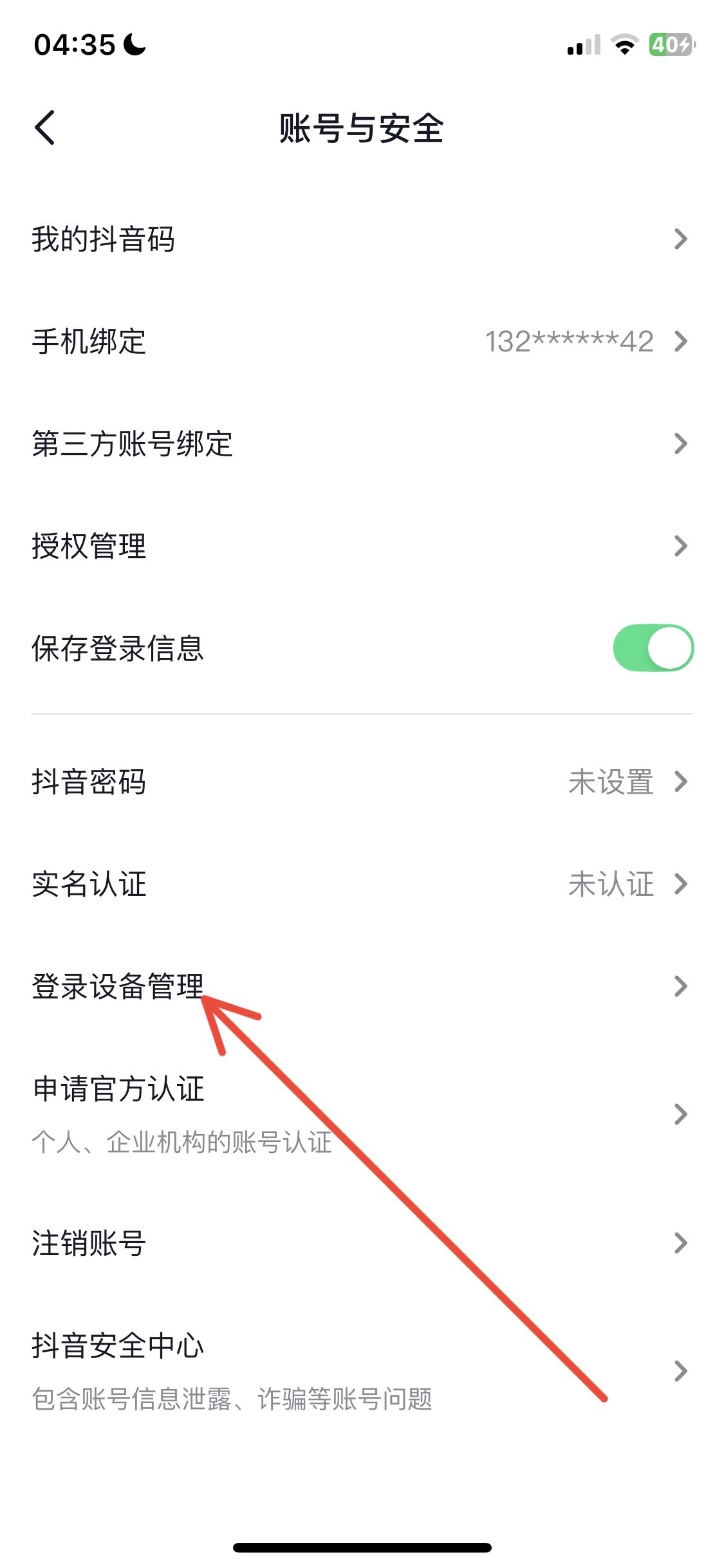 抖音怎么看登錄設備？