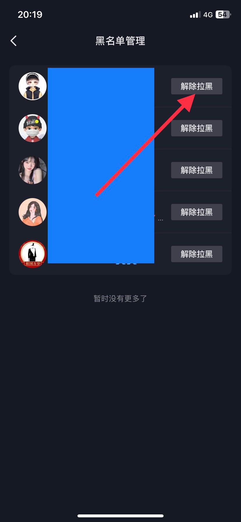 抖音黑名的人怎么移除？