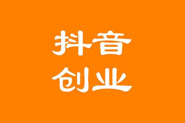 普通人如何在抖音創(chuàng)業(yè)？