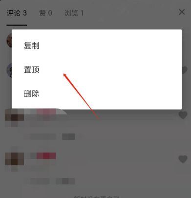 抖音評(píng)論如何設(shè)置3小時(shí)置頂？